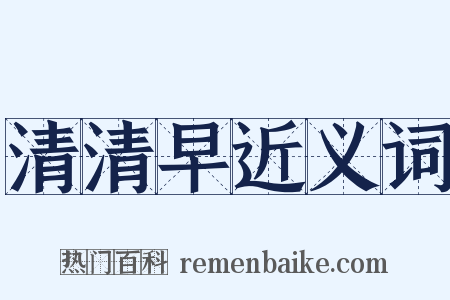 清清早近义词是什么意思的图片